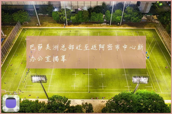 巴萨美洲总部迁至迈阿密市中心新办公室揭幕