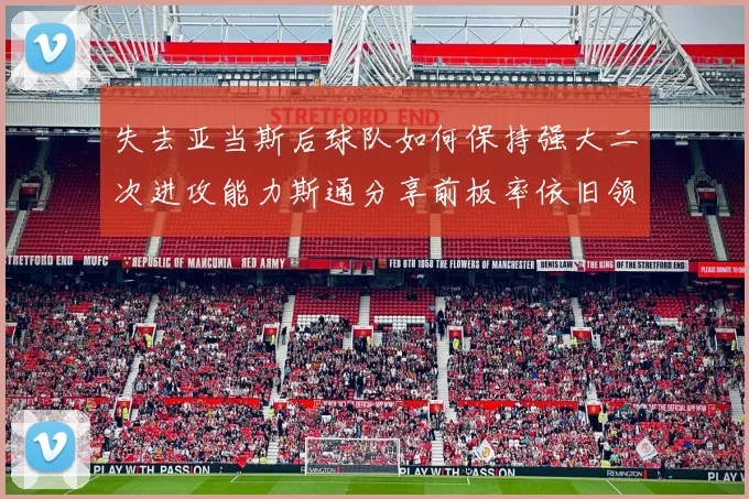 失去亚当斯后球队如何保持强大二次进攻能力斯通分享前板率依旧领先的秘诀