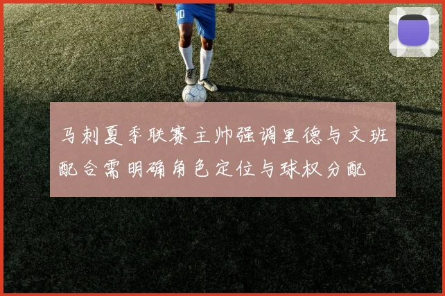 马刺夏季联赛主帅强调里德与文班配合需明确角色定位与球权分配