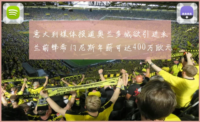 意大利媒体报道奥兰多城欲引进米兰前锋希门尼斯年薪可达400万欧元