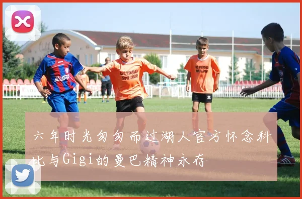 六年时光匆匆而过湖人官方怀念科比与Gigi的曼巴精神永存