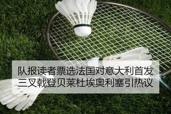 队报读者票选法国对意大利首发 三叉戟登贝莱杜埃奥利塞引热议 - Mile